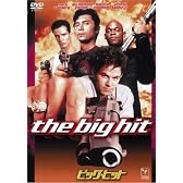 ビッグ・ヒット [DVD]