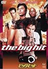ビッグ・ヒット [DVD]