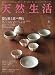 天然生活 2010年 08月号 [雑誌]