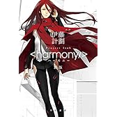 ハーモニー〔新版〕 (ハヤカワ文庫JA)