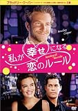 私が幸せになる恋のルール [DVD]