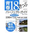 青春１８きっぷパーフェクトガイド ２０１１−２０１２<br>1470円<br>ISBN:9784863204713　