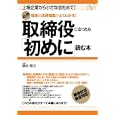 取締役になったら「初めに」読む本<br>福崎 剛志著 <br>すばる舎リンケージ<br>2310円<br>ISBN:9784883999118