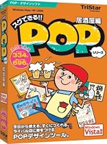 スグできるPOP 居酒屋編 Vista対応版