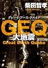 ＧＥＱ  大地震