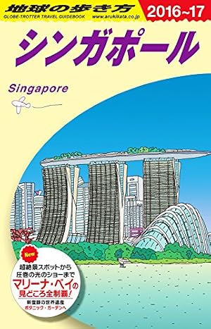 D20 地球の歩き方 シンガポール 2016~2017