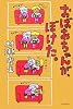 おばあちゃんが、ぼけた。 (よりみちパン!セ 25)