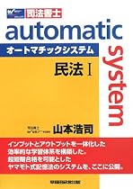 オートマチックシステム 民法〈1〉基本編・総則編