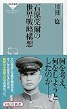 石原莞爾の世界戦略構想(祥伝社新書460)