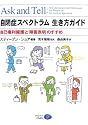 自閉症スペクトラム生き方ガイド