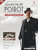 書評 名探偵ポワロDVDコレクション 2011年 7/12号 [雑誌] by みす・れもん