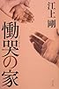 慟哭の家 (一般書)
