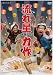 ή���� ñ�ȥ饤�֡��Ϻ�� [DVD]