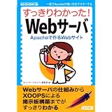 すっきりわかった!Webサーバ Apacheで作るWebサイト (NETWORK MAGAZINE BOOKS)
