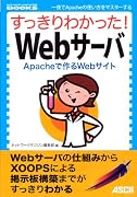 すっきりわかった!Webサーバ Apacheで作るWebサイト (NETWORK MAGAZINE BOOKS)