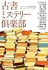 古書ミステリー倶楽部 (光文社文庫)