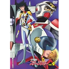 SF西遊記 スタージンガーVol.4(2枚組) [DVD]