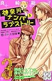 神奈川ナンパ系ラブストーリー プチデザ(3) (デザートコミックス)
