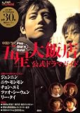 『五星大飯店~Five Star Hotel』公式ドラマガイドの画像