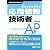 ポケットスタディ 応用情報技術者 (情報処理技術者試験)