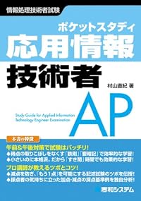 ポケットスタディ 応用情報技術者 (情報処理技術者試験)