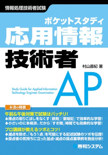 ポケットスタディ 応用情報技術者 (情報処理技術者試験) by 村山 直紀