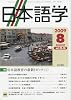 日本語学 2009年 08月号 [雑誌]