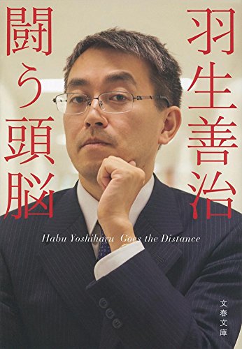 羽生善治 闘う頭脳 (文春文庫)