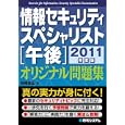 情報セキュリティスペシャリスト〈午後〉オリジナル問題集 ２０１１年度版<br>野崎 高弘著 <br>秀和システム<br>2730円<br>ISBN:9784798027661