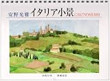 安野光雅イタリア小景CALENDAR 2010