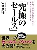 絶対にＮＯと言われない「究極のセールス」