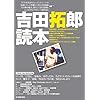 吉田拓郎読本 (CDジャーナルムック) (CDジャーナルムック)