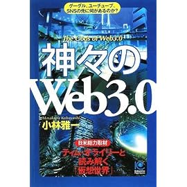神々の「Web3.0」 (光文社ペーパーバックス)
