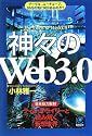 神々の「Web3.0」 (光文社ペーパーバックス)