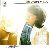 タイムスリップグリコ　青春のメロディーチョコレート　第2弾　想い出のスクリーン　八神純子 八神純子