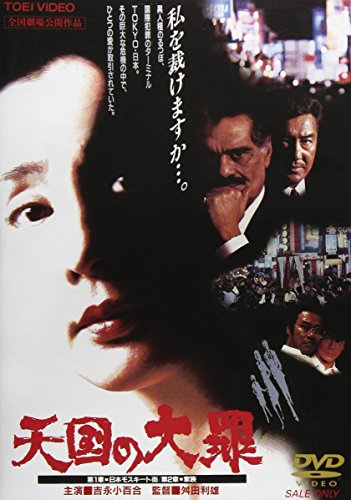 天国の大罪 吉永小百合 オマー・シャリフ 東山紀之 西田敏行 松方弘樹 松田寛夫