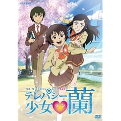 テレパシー少女 蘭 1 [DVD]