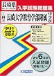 長崎大学教育学部附属中学校入学試験問題集平成22年春受験用 (長崎県国立・公立・私立中学校入学試験問題集)
