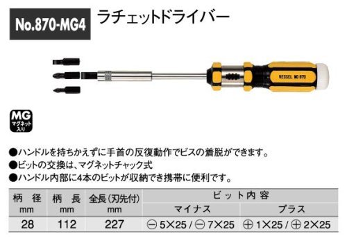 Vessel:ベッセル　:VESSEL ラチェットドライバー（No.870-MG4）