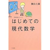 はじめての現代数学 (数理を愉しむ)シリーズ (ハヤカワ文庫NF―数理を愉しむシリーズ)