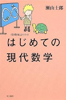 はじめての現代数学 (数理を愉しむ)シリーズ (ハヤカワ文庫NF―数理を愉しむシリーズ)