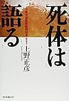 死体は語る