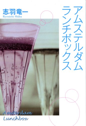 Cover image : アムステルダム・ランチボックス (ダ・ヴィンチブックス)