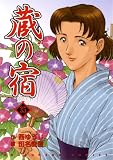 蔵の宿 35 (芳文社コミックス) (芳文社コミックス)(書籍/雑誌)