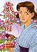 蔵の宿 35 (芳文社コミックス) (芳文社コミックス)