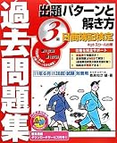 日商簿記検定過去問題集3級出題パターンと解き方―2011年6月(128回)試験対策用