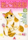 猫っこ倶楽部 15 (15) (あおばコミックス 198 動物シリーズ)