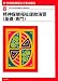 新・精神保健福祉士養成講座〈8〉精神保健福祉援助演習(基礎・専門)