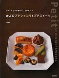 パティスリーみたいに、エレガント 大人のプチショコラ&プチスイーツ