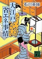 大江戸省エネ事情 (講談社文庫)